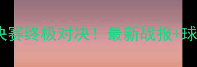 图片 🔥火箭vs勇士vs骑士：西部决赛终极对决！最新战报+球星数据，谁将问鼎总冠军？1
