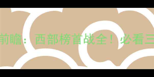 图片 🔥火箭vs国王赛事前瞻：西部榜首战全！必看三大看点+观赛攻略1