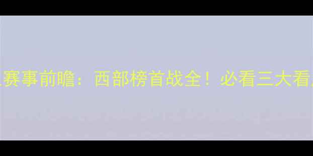 图片 🔥火箭vs国王赛事前瞻：西部榜首战全！必看三大看点+观赛攻略2