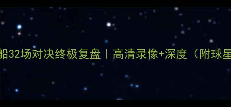 图片 🔥火箭vs快船32场对决终极复盘｜高清录像+深度（附球星数据对比）