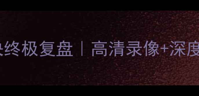 图片 🔥火箭vs快船32场对决终极复盘｜高清录像+深度（附球星数据对比）1