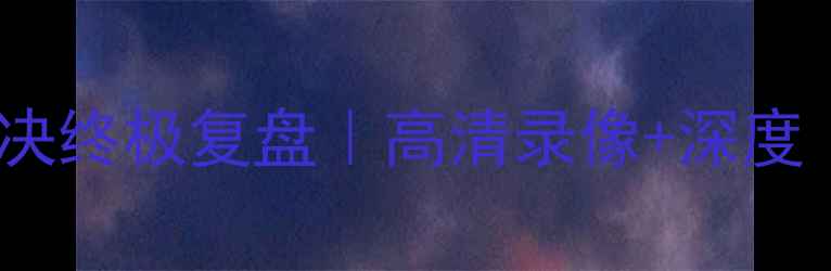 图片 🔥火箭vs快船32场对决终极复盘｜高清录像+深度（附球星数据对比）2