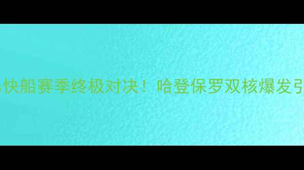 图片 🔥火箭vs快船赛季终极对决！哈登保罗双核爆发引爆NBA🔥