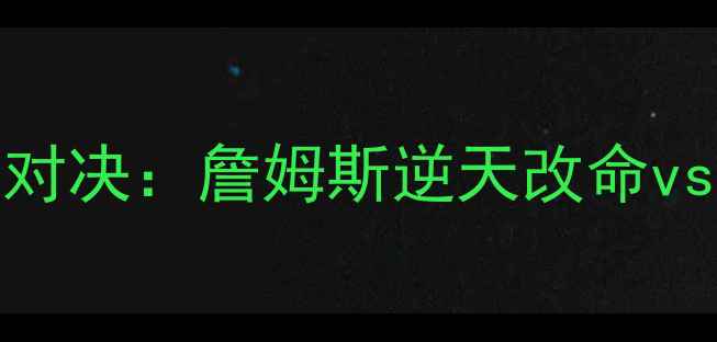 图片 🔥火箭vs湖人赛季经典对决：詹姆斯逆天改命vs哈登绝杀时刻全回顾🔥