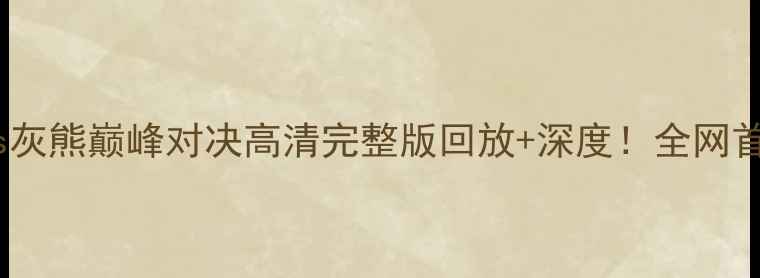 图片 🔥火箭vs灰熊巅峰对决高清完整版回放+深度！全网首发！🔥1