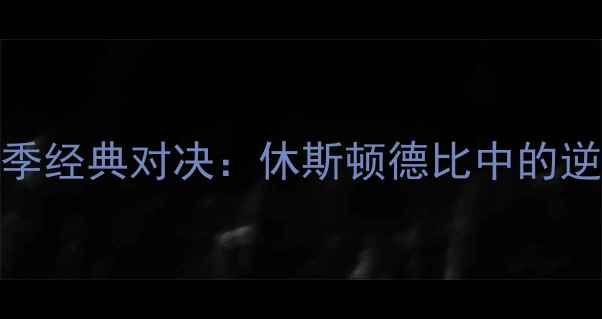 图片 🔥火箭vs灰熊赛季经典对决：休斯顿德比中的逆袭与悲情时刻🔥