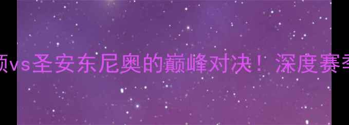 图片 🔥火箭vs马刺：休斯顿vs圣安东尼奥的巅峰对决！深度赛季末战意与战术博弈🔥