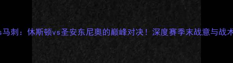 图片 🔥火箭vs马刺：休斯顿vs圣安东尼奥的巅峰对决！深度赛季末战意与战术博弈🔥2
