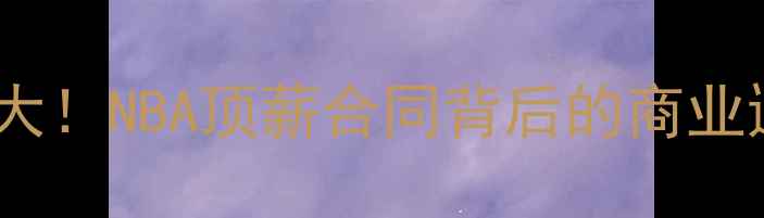 图片 🔥火箭球员格林薪金大！NBA顶薪合同背后的商业逻辑与性价比分析🔥2