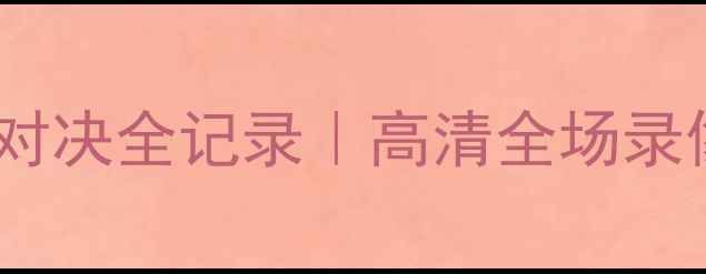 图片 🔥火箭队VS森林狼队巅峰对决全记录｜高清全场录像+战术拆解+数据狂飙🔥1