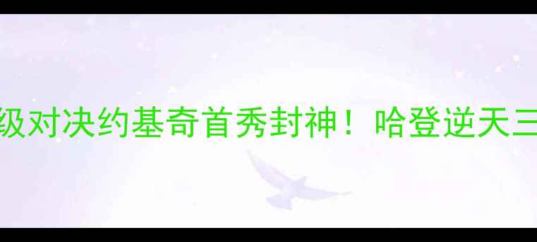 图片 🔥火箭队vs掘金队史诗级对决约基奇首秀封神！哈登逆天三分引爆全场！深度复盘