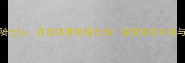 图片 🔥火箭队vs骑士队：西部决赛燃爆全场！深度双核对决与关键战术🔥