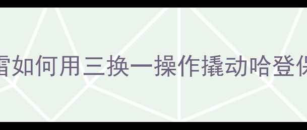 图片 🔥火箭队休赛期血泪建队史：莫雷如何用三换一操作撬动哈登保罗？深度建队策略与赛季表现🔥