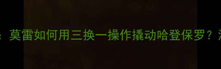 图片 🔥火箭队休赛期血泪建队史：莫雷如何用三换一操作撬动哈登保罗？深度建队策略与赛季表现🔥1