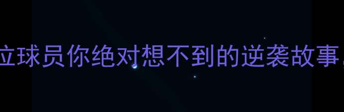 图片 🔥火箭队传奇球星全！这9位球员你绝对想不到的逆袭故事，最后一个让美媒都震惊！