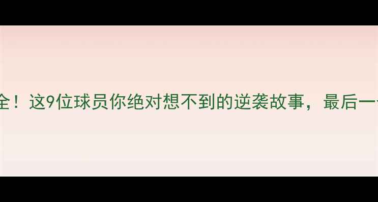 图片 🔥火箭队传奇球星全！这9位球员你绝对想不到的逆袭故事，最后一个让美媒都震惊！1