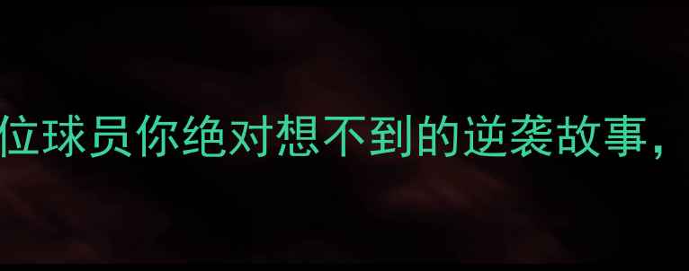 图片 🔥火箭队传奇球星全！这9位球员你绝对想不到的逆袭故事，最后一个让美媒都震惊！2