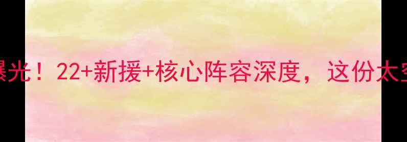 图片 🔥火箭队赛季重磅名单曝光！22+新援+核心阵容深度，这份太空队升级指南必须收藏！