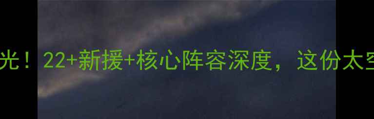 图片 🔥火箭队赛季重磅名单曝光！22+新援+核心阵容深度，这份太空队升级指南必须收藏！1