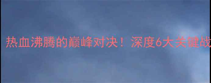 图片 🔥火花VS太阳6：热血沸腾的巅峰对决！深度6大关键战术与球员数据🔥