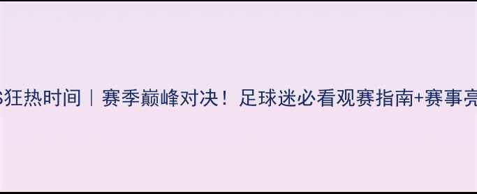 图片 🔥火花VS狂热时间｜赛季巅峰对决！足球迷必看观赛指南+赛事亮点全✨1