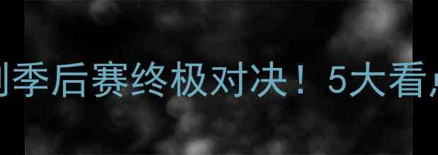 图片 🔥灰熊vs马刺季后赛终极对决！5大看点西部决赛🔥