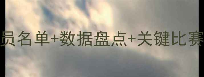 图片 🔥灰熊队赛季全：球员名单+数据盘点+关键比赛回顾，灰熊迷必看！