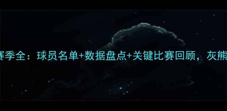 图片 🔥灰熊队赛季全：球员名单+数据盘点+关键比赛回顾，灰熊迷必看！1