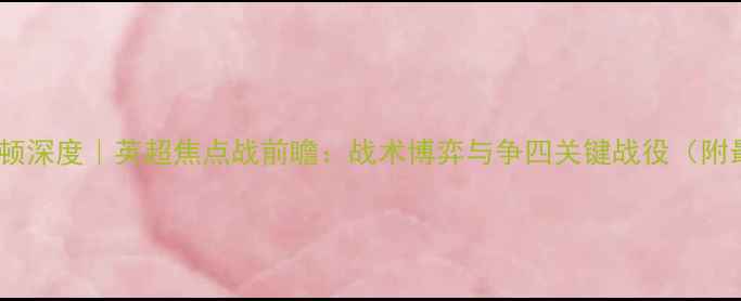图片 🔥热刺vs埃弗顿深度｜英超焦点战前瞻：战术博弈与争四关键战役（附最新阵容图）1