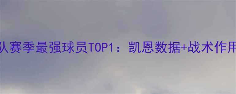 图片 🔥热刺队赛季最强球员TOP1：凯恩数据+战术作用全！🔥