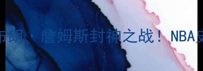 图片 🔥热火VS国王：勒布朗·詹姆斯封神之战！NBA史诗级战役全回顾🔥