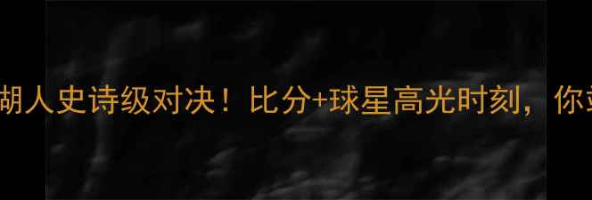图片 🔥热火VS湖人史诗级对决！比分+球星高光时刻，你站谁？🏆1
