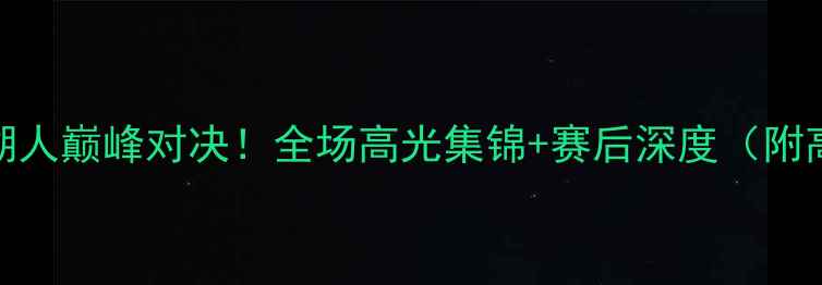 图片 🔥热火VS湖人巅峰对决！全场高光集锦+赛后深度（附高清链接）