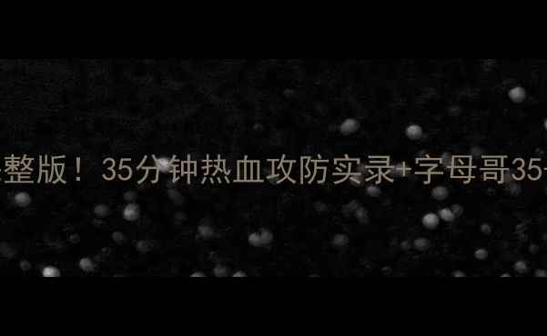 图片 🔥热火VS雄鹿高清完整版！35分钟热血攻防实录+字母哥35+15神级表现深度💥2