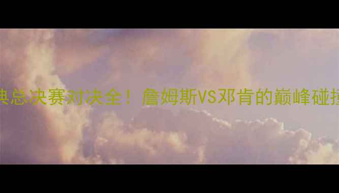图片 🔥热火VS马刺：经典总决赛对决全！詹姆斯VS邓肯的巅峰碰撞与战术密码大公开