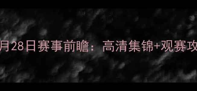 图片 🔥热火VS骑士11月28日赛事前瞻：高清集锦+观赛攻略+赛前深度🔥1