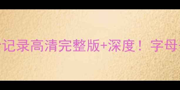 图片 🔥热火vs步行者7场对决全记录高清完整版+深度！字母哥VS奥拉朱旺巅峰碰撞🏀1