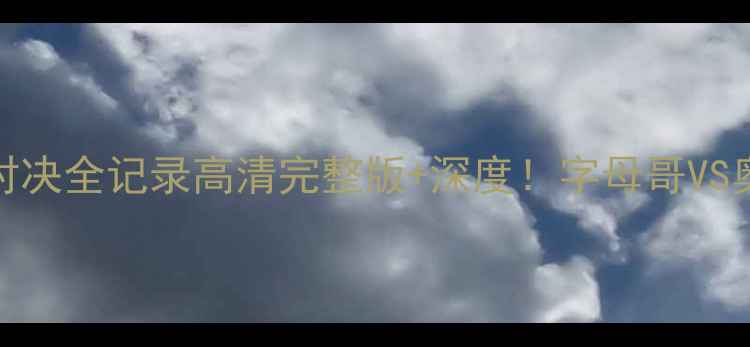 图片 🔥热火vs步行者7场对决全记录高清完整版+深度！字母哥VS奥拉朱旺巅峰碰撞🏀2