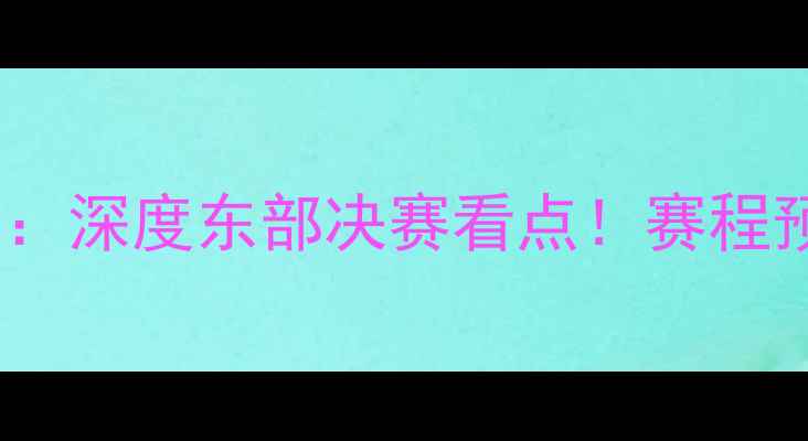 图片 🔥热火vs活塞05：深度东部决赛看点！赛程预测+数据前瞻🔥