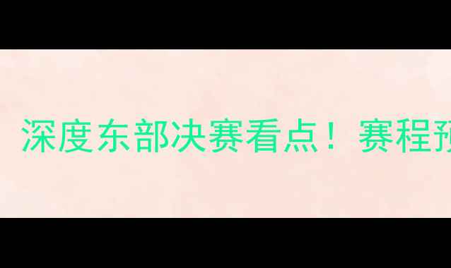 图片 🔥热火vs活塞05：深度东部决赛看点！赛程预测+数据前瞻🔥1