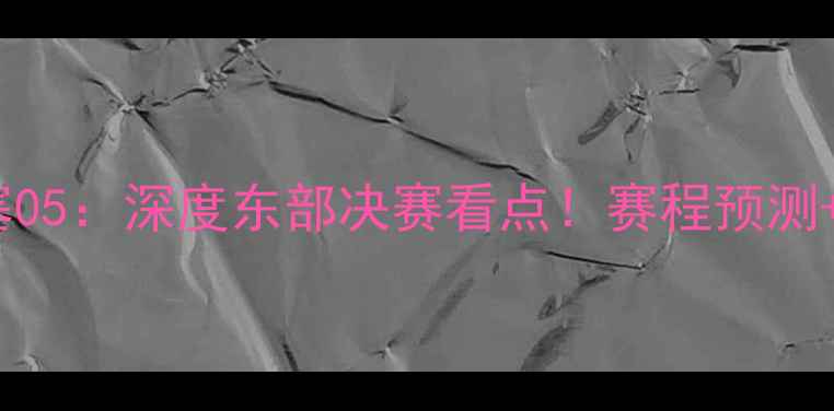 图片 🔥热火vs活塞05：深度东部决赛看点！赛程预测+数据前瞻🔥2