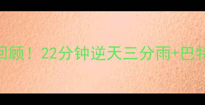 图片 🔥热火vs火箭焦点战全回顾！22分钟逆天三分雨+巴特勒35+10统治级表现💥1