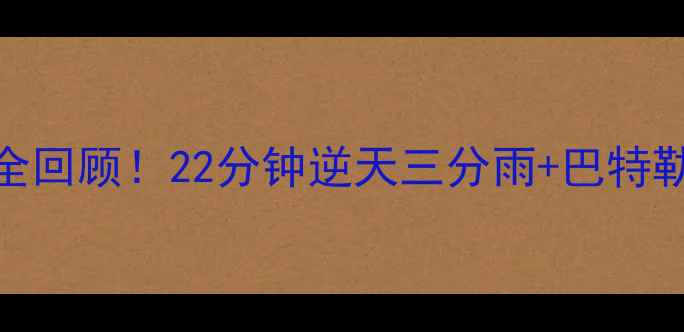 图片 🔥热火vs火箭焦点战全回顾！22分钟逆天三分雨+巴特勒35+10统治级表现💥2