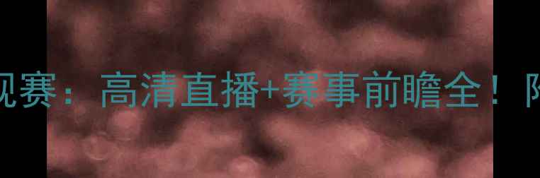 图片 🔥热火vs雷霆常规赛：高清直播+赛事前瞻全！附专属观赛指南📺
