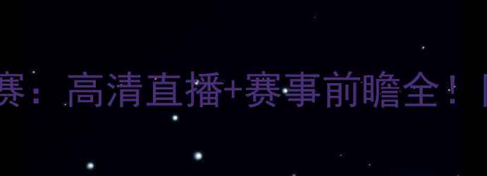 图片 🔥热火vs雷霆常规赛：高清直播+赛事前瞻全！附专属观赛指南📺1