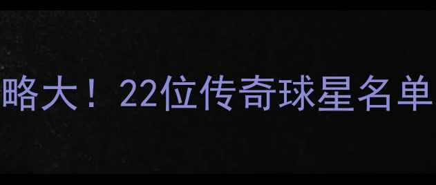 图片 🔥热火王朝建队策略大！22位传奇球星名单及历史数据深度🔥