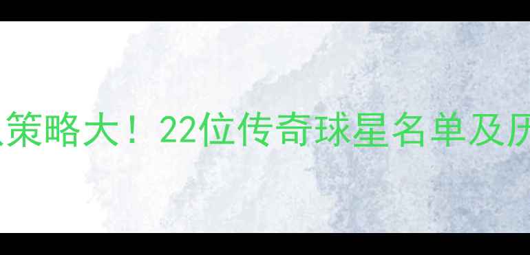 图片 🔥热火王朝建队策略大！22位传奇球星名单及历史数据深度🔥2