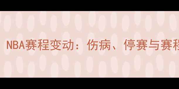 图片 🔥热火队今日无赛！NBA赛程变动：伤病、停赛与赛程调整背后的真相🔥