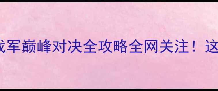 图片 🔥热血升级！李天金VS王战军巅峰对决全攻略全网关注！这场拳击盛宴将刷新认知！1