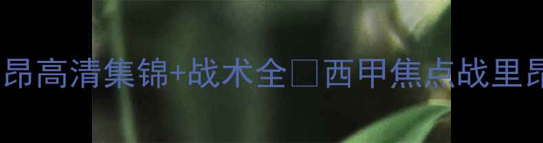 图片 🔥热血对决！巴萨vs里昂高清集锦+战术全🔥西甲焦点战里昂vs巴萨足球比赛集锦1